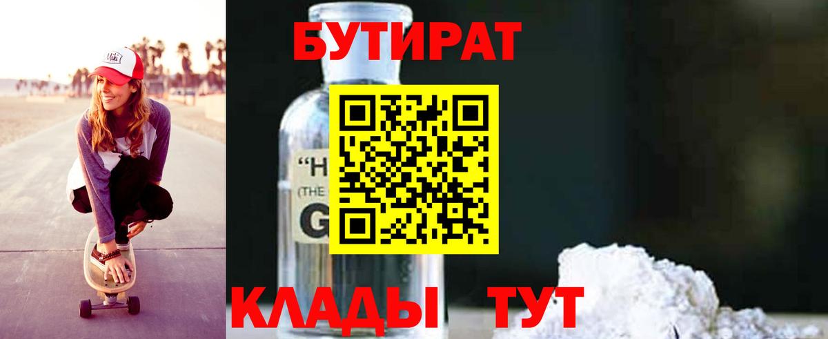 БУТИРАТ GHB  Вход с VPN  Большой Камень 