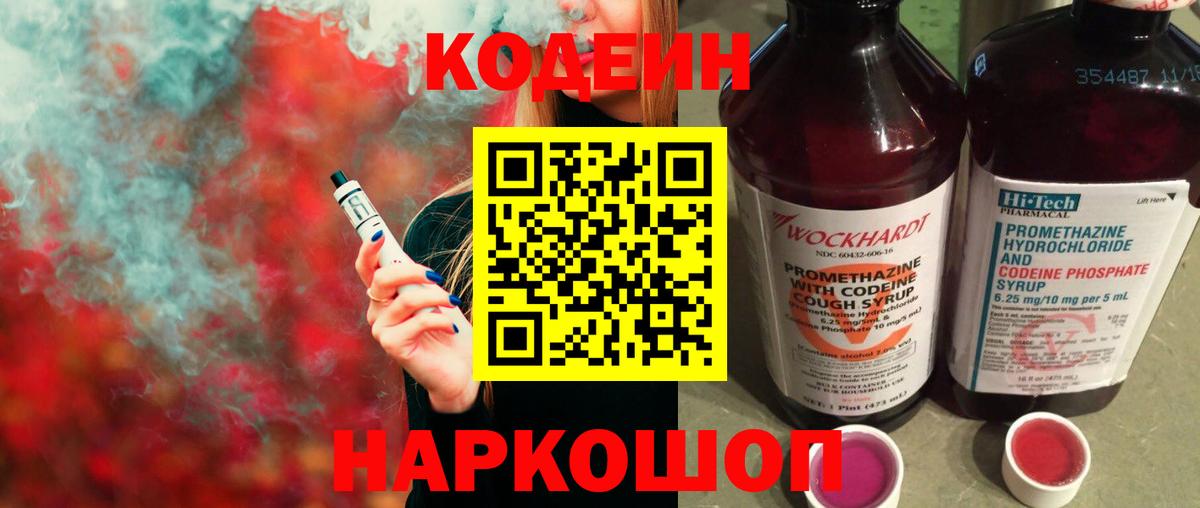 Codein напиток Lean (лин) Большой Камень